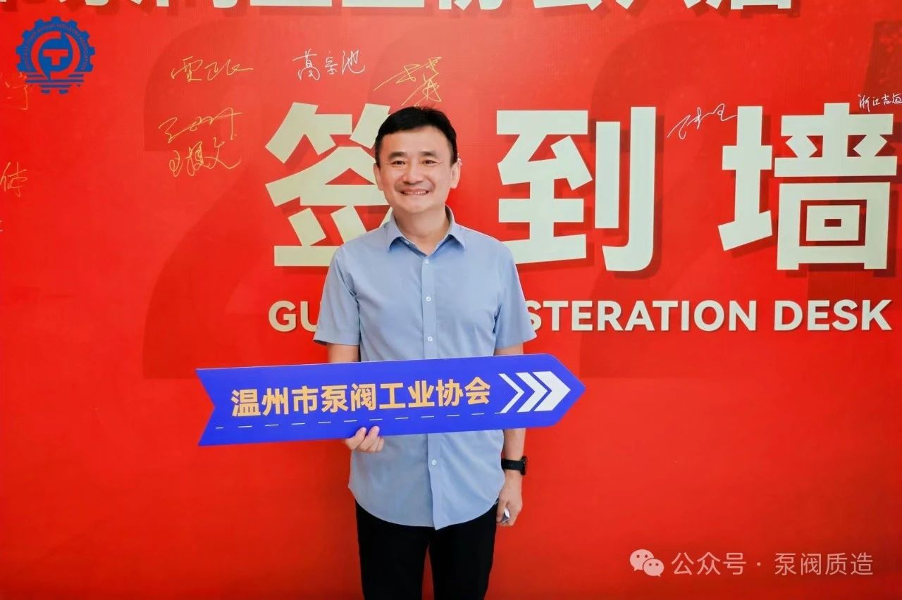 溫州泵閥工業協會第六屆換屆大會：完美交接，開啟新征程