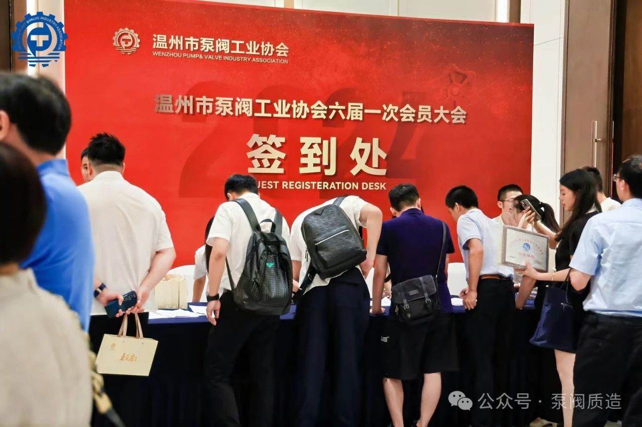 溫州泵閥工業協會第六屆換屆大會：完美交接，開啟新征程