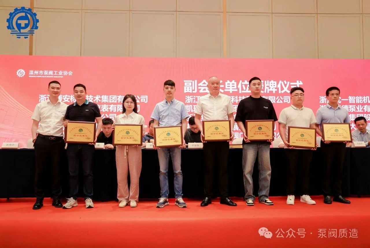 溫州泵閥工業協會第六屆換屆大會：完美交接，開啟新征程
